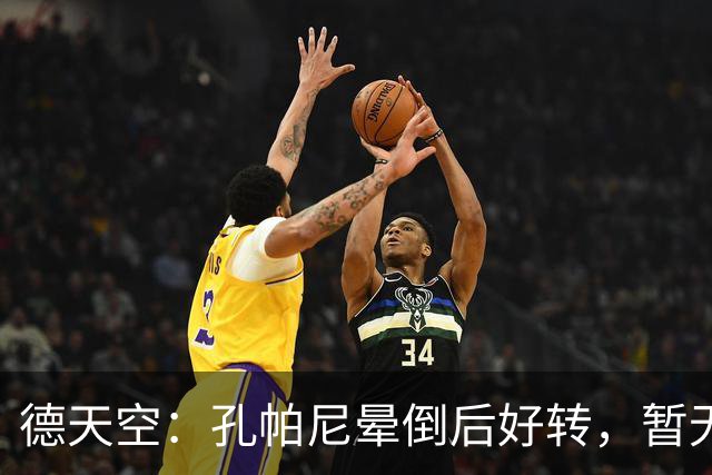 德天空：孔帕尼晕倒后好转，暂无复出时间