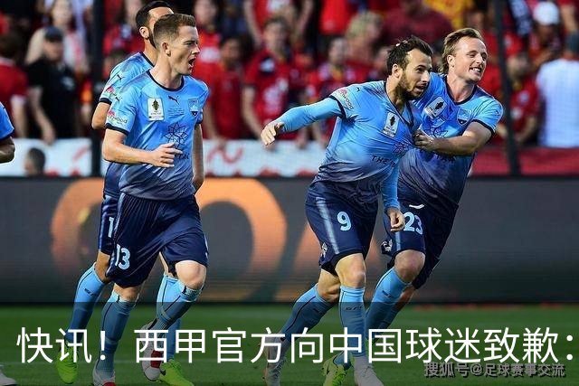 快讯！西甲官方向中国球迷致歉：对姆巴佩的言论深表遗憾，个人观点不代表西甲立场，引发国际关注