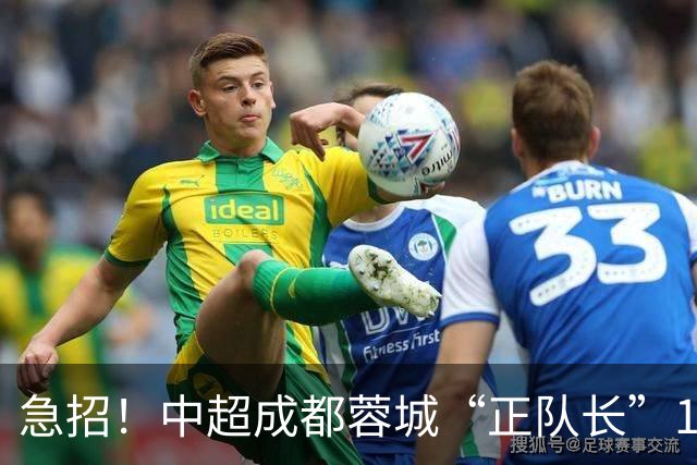 急招！中超成都蓉城“正队长”1名，待遇从优