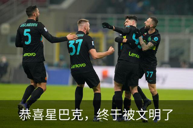 恭喜星巴克，终于被文明了