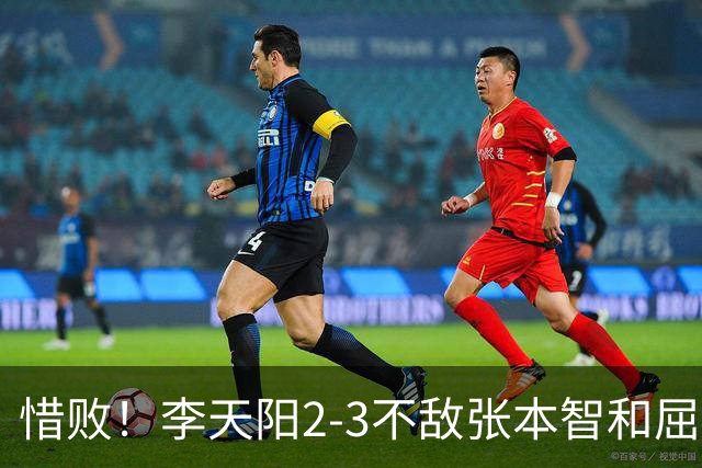 惜败！李天阳2-3不敌张本智和屈居亚军，国乒小将发挥已超预期