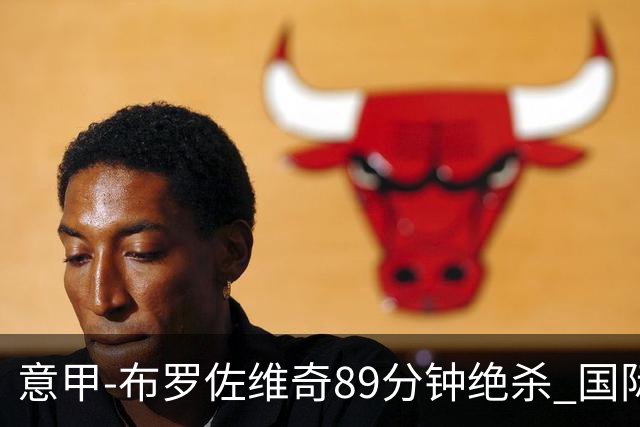 意甲-布罗佐维奇89分钟绝杀 国际米兰夺主场3连胜