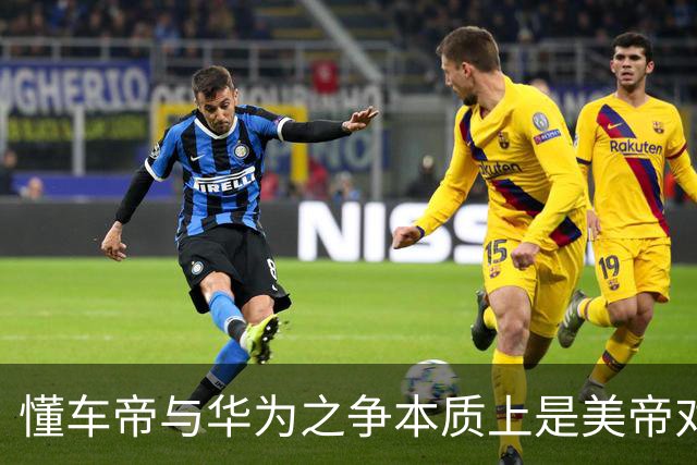 懂车帝与华为之争本质上是美帝对东大本土企业的精准狙击