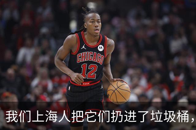 我们上海人把它们扔进了垃圾桶，有什么不对吗？