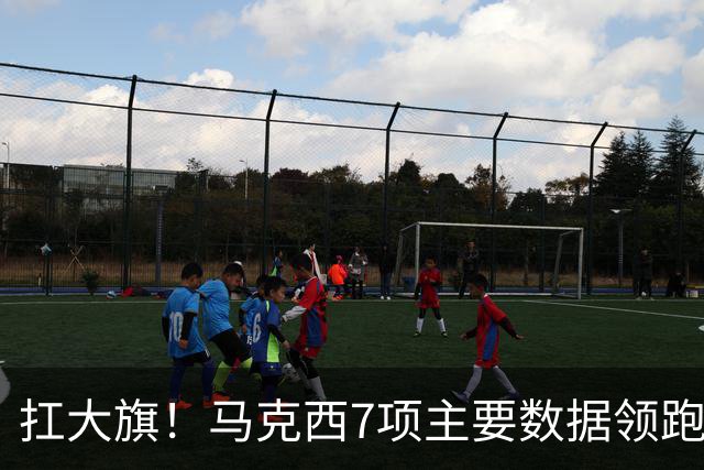 扛大旗！马克西7项主要数据领跑76人 5场比赛4次成为队内得分王
