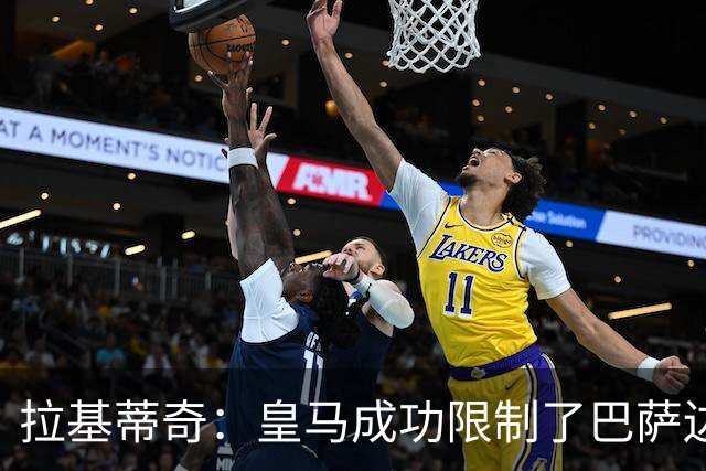 拉基蒂奇：皇马成功限制了巴萨边路进攻，亚马尔踢得非常艰难