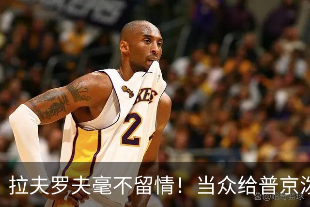 拉夫罗夫毫不留情！当众给普京泼冷水，直往俄美关系痛点上戳