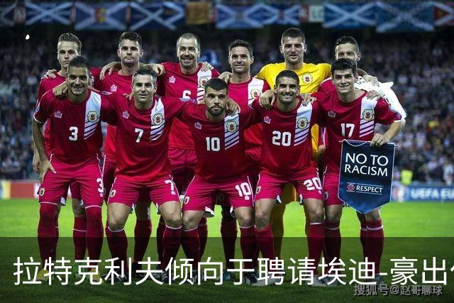 拉特克利夫倾向于聘请埃迪-豪出任曼联新帅