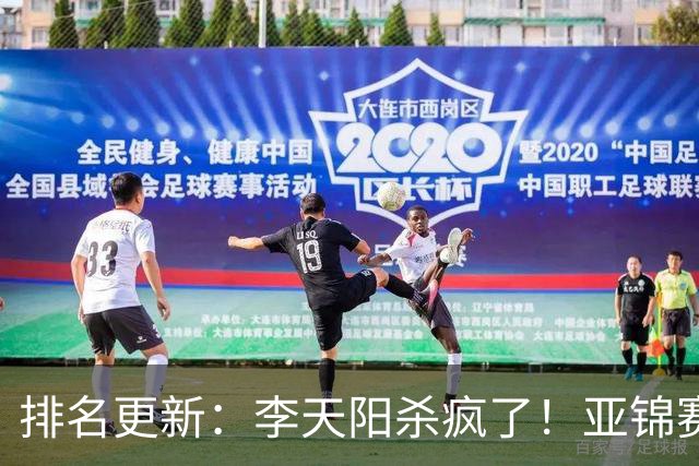 排名更新：李天阳杀疯了！亚锦赛后排名飙升，松岛辉空仍压王楚钦