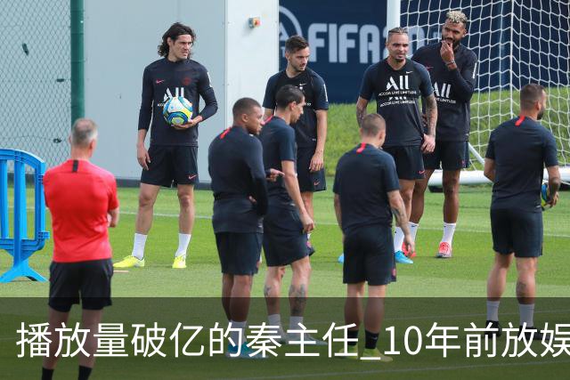 播放量破亿的秦主任 10年前放娱乐圈 算得上顶尖美女的社会效应吗