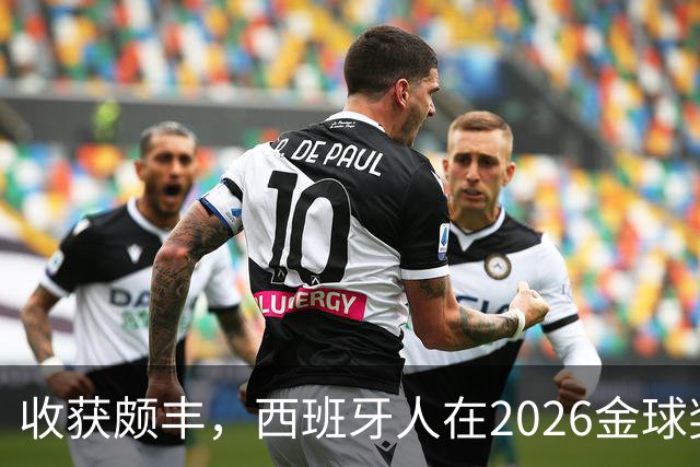 收获颇丰，西班牙人在2026金球奖颁奖典礼获得7个奖项