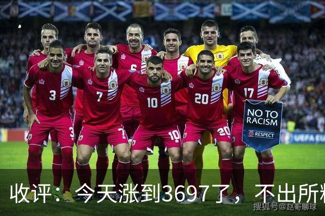 收评：今天涨到3697了，不出所料，明天周二可能这样走