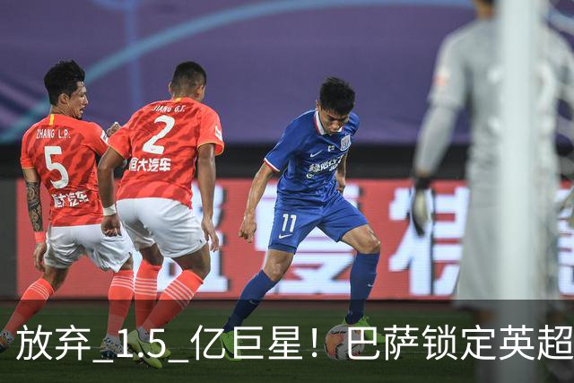 放弃 1.5 亿巨星！巴萨锁定英超天才神锋！天赋碾压阿尔瓦雷斯