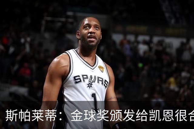 斯帕莱蒂：金球奖颁发给凯恩很合理 对热那亚将全力争胜
