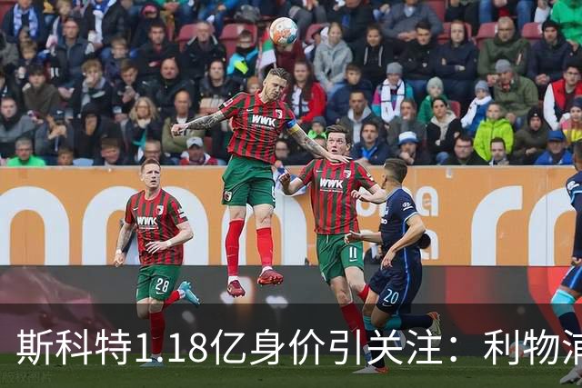 斯科特1.18亿身价引关注：利物浦抢购，皇马静观其变