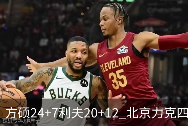 方硕24+7利夫20+12 北京力克四川获3连胜