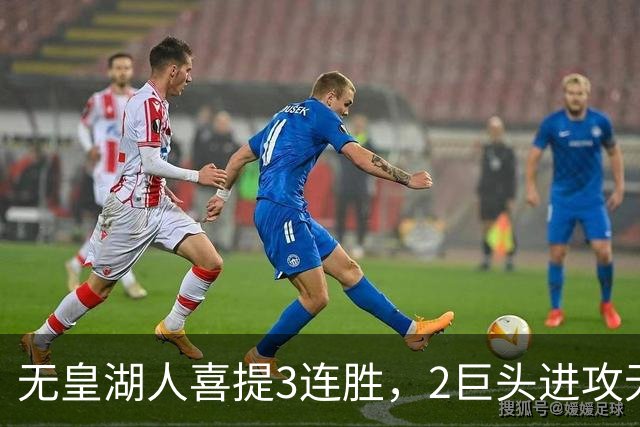无皇湖人喜提3连胜，2巨头进攻无解，里弗斯采访暗讽詹姆斯，球迷：友尽？