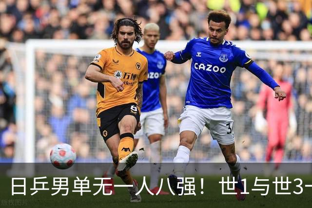 日乒男单无一人八强！世1与世3一败涂地 日本球迷：赛程紧密多人受伤