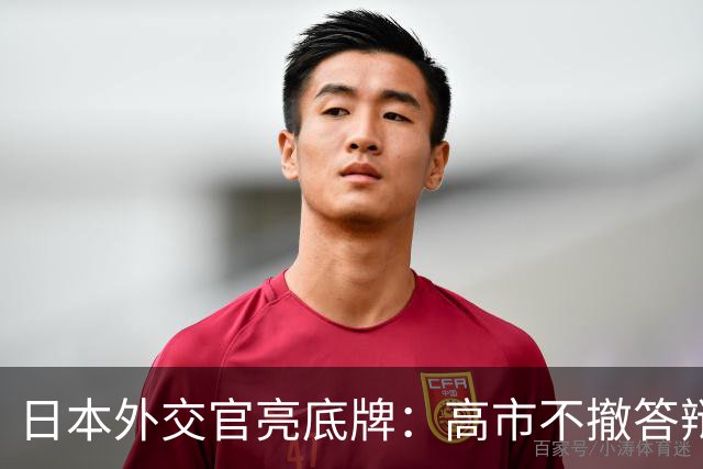 日本外交官亮底牌：高市不撤答辩，不打算来深圳低头