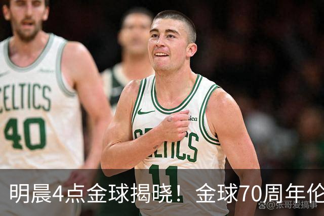 明晨4点金球揭晓！金球70周年伦敦迎颁奖，凯恩PK亚马尔PK姆巴佩