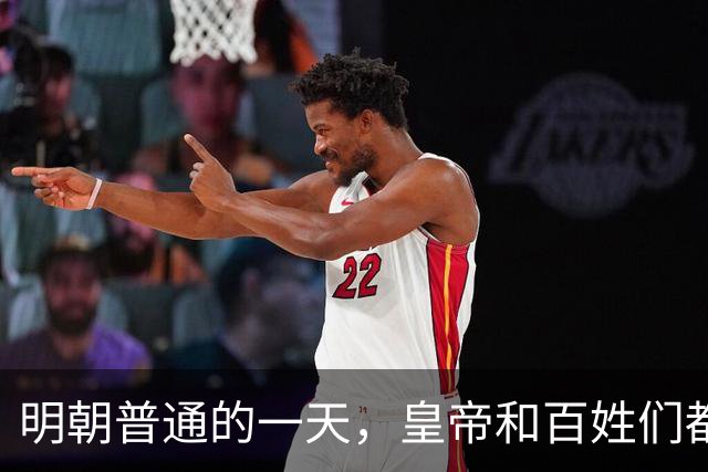 明朝普通的一天，皇帝和百姓们都吃了什么？