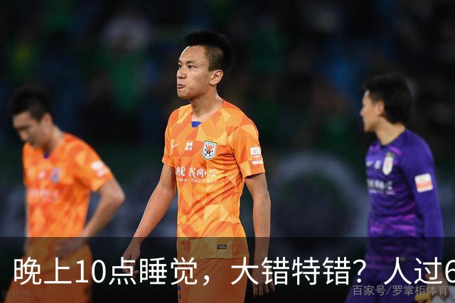 晚上10点睡觉，大错特错？人过60岁，睡觉尽量要做到这3点