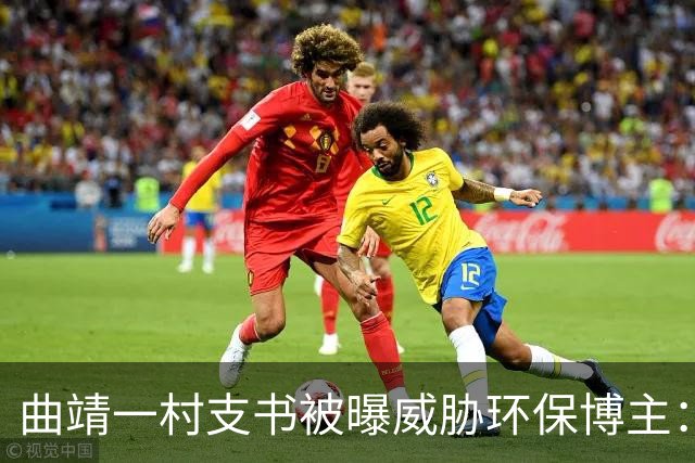 曲靖一村支书被曝威胁环保博主：再发现就要让你死在这里