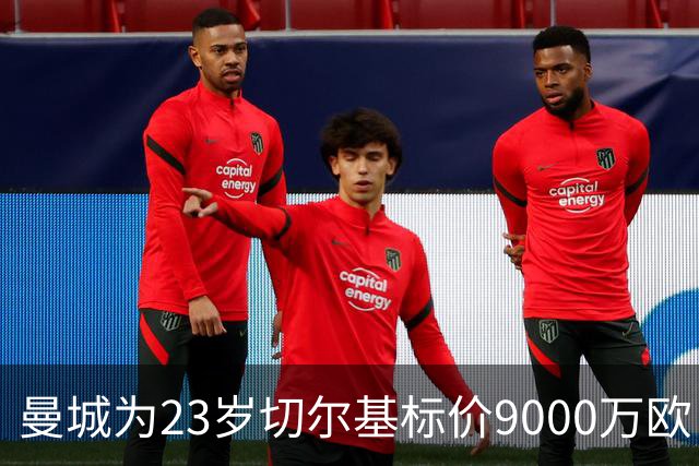 曼城为23岁切尔基标价9000万欧，皇马巴黎都在盯