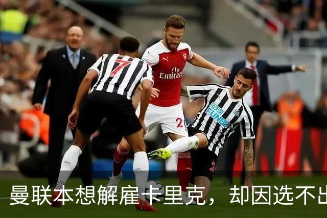 曼联本想解雇卡里克，却因选不出继任者让他再带一场