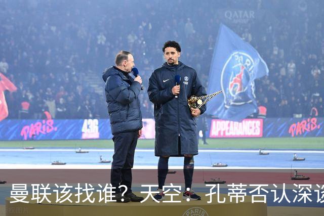 曼联该找谁？天空：孔蒂否认深谈曼联，许尔策勒则专注布莱顿