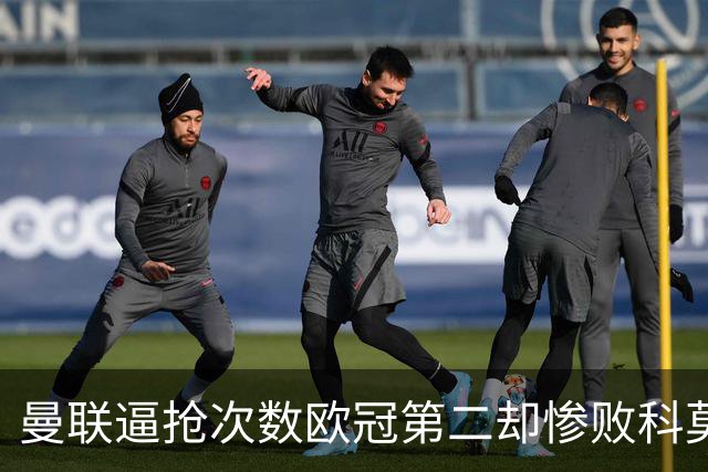 曼联逼抢次数欧冠第二却惨败科莫，无序的奔跑为何沦为徒劳？