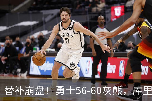 替补崩盘！勇士56-60灰熊，库里10+3 布泽尔14+5+2！