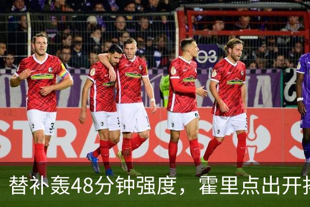 替补轰48分钟强度，霍里点出开拓者最可怕之处