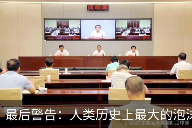 最后警告：人类历史上最大的泡沫，即将破裂？