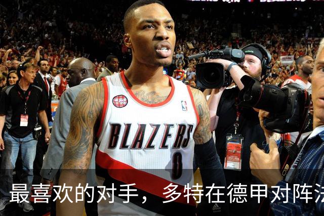 最喜欢的对手，多特在德甲对阵法兰克福时胜场最多、进球最多