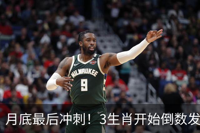 月底最后冲刺！3生肖开始倒数发力，属龙稳扎稳打，财运步步登高