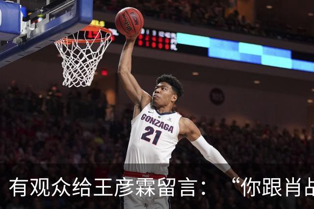 有观众给王彦霖留言：“你跟肖战在一起拍戏，你都变帅了！”