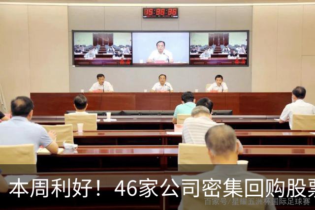 本周利好！46家公司密集回购股票，最猛一家拟掏10个亿