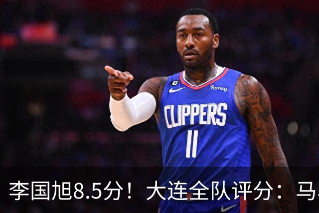李国旭8.5分！大连全队评分：马马杜+刘伟国前二，两将刚及格，0人不及格