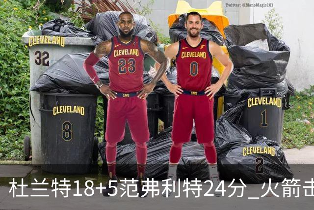 杜兰特18+5范弗利特24分 火箭击败雄鹿5连胜