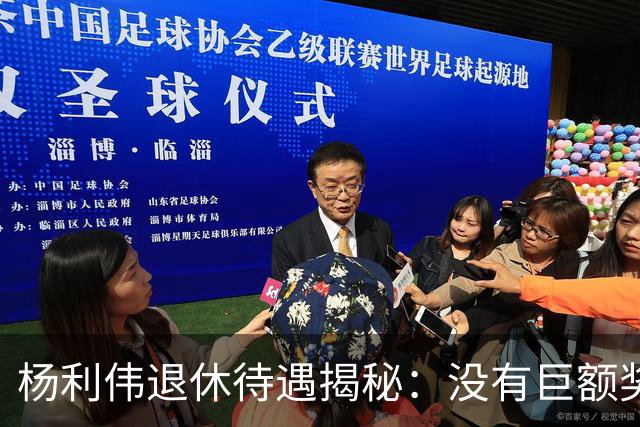 杨利伟退休待遇揭秘：没有巨额奖金，只有 “终身金钟罩”。