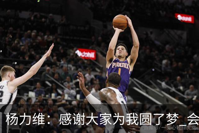 杨力维：感谢大家为我圆了梦 会积极面对伤病