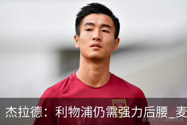 杰拉德：利物浦仍需强力后腰 麦卡很好但不是顶级
