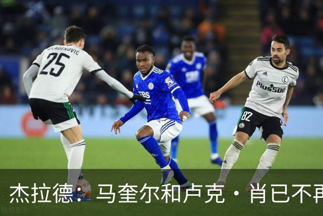 杰拉德：马奎尔和卢克·肖已不再是曼联水准球员，本该更早清理