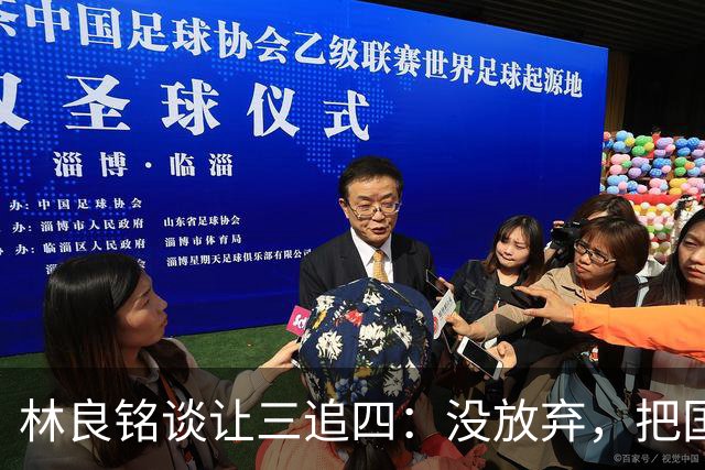 林良铭谈让三追四：没放弃，把国安这种死磕到底的精神延续下去