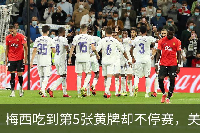 梅西吃到第5张黄牌却不停赛，美职联这条规则怎么算的？