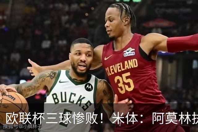 欧联杯三球惨败！米体：阿莫林执教受质疑，米兰阵容厚度略显单薄