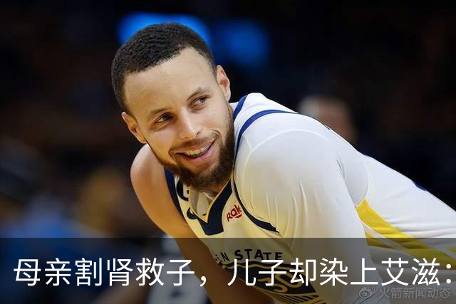 母亲割肾救子，儿子却染上艾滋：这条新规，来得太晚了
