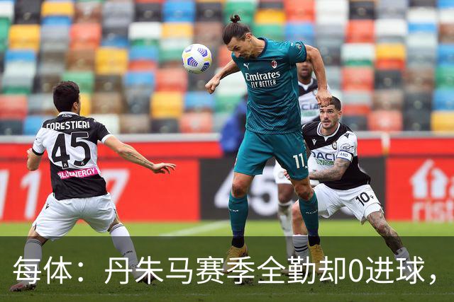 每体：丹朱马赛季全勤却0进球，4次错失良机，身价缩水94%