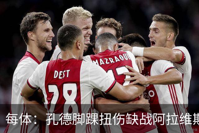 每体：孔德脚踝扭伤缺战阿拉维斯，或在欧冠对阵维拉时复出